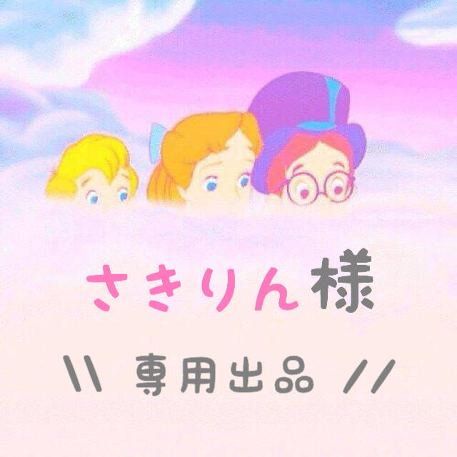 さきりん様 専用出品*-