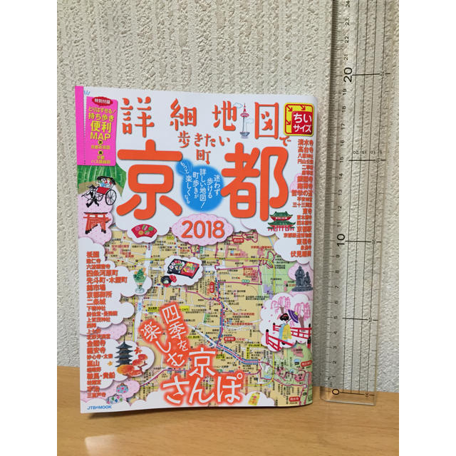 詳細地図で歩きたい町京都 2018 ちいサイズ エンタメ/ホビーの本(地図/旅行ガイド)の商品写真