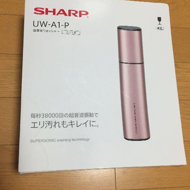 【未使用・保証書付】シャープ 超音波ウォッシャー UW-A1-P生活家電