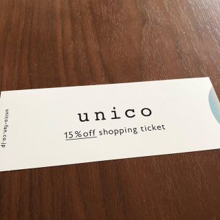 ウニコ(unico)のunicoの株主優待券です。(ショッピング)