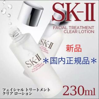 エスケーツー(SK-II)の☆新品☆国内正規品☆SK- II☆フェイシャルトリートメントクリアローション☆(化粧水/ローション)