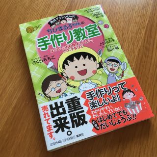 シュウエイシャ(集英社)のちびまる子ちゃんの手作り教室！(絵本/児童書)