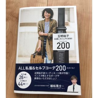 そわよろ様専用 五明裕子 本 永遠にカジュアル好き！ スタイルbook(ファッション)