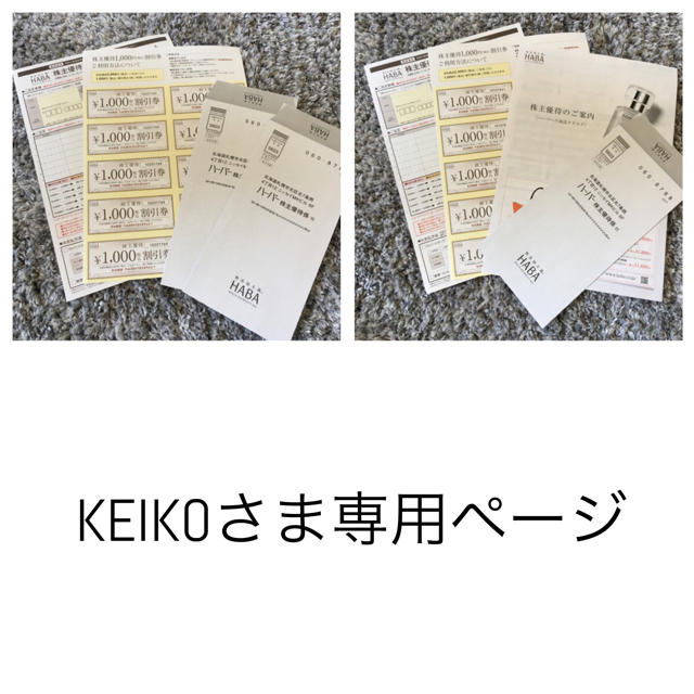 KEIKOさま専用ページ KEIKOさま専用ページ