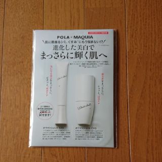 ポーラ(POLA)のPOLA×MAQUIA 付録(その他)