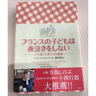 シュウエイシャ(集英社)の本 「フランスの子どもは夜泣きをしない」(その他)