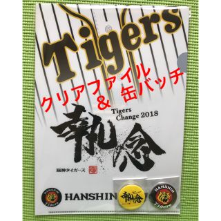 ハンシンタイガース(阪神タイガース)の阪神タイガース  「執念」クリアファイル＋缶バッチ2個セット(その他)