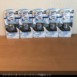 ピーアンドジー(P&G)のファブリーズ イージークリップ スカイブリーズの香り 新品未使用 5個セット(車内アクセサリ)