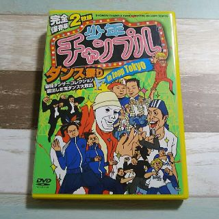 完全保存版 少年チャンプルダンス祭り in Zepp Tokyo 最強ダンサー…(お笑い/バラエティ)