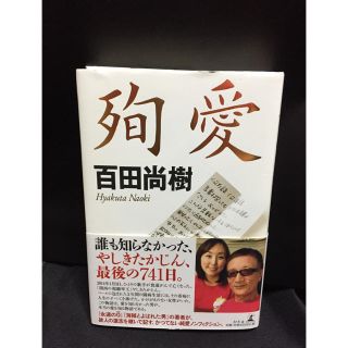 百田尚樹 殉愛(ノンフィクション/教養)