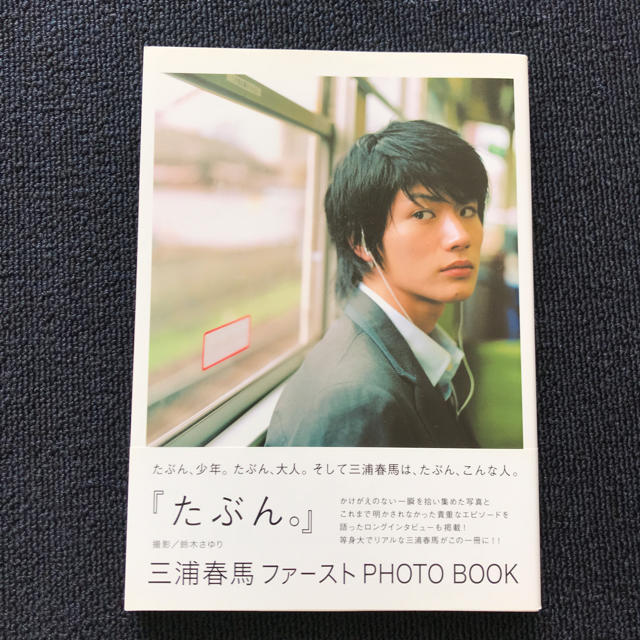 たぶん。 : 三浦春馬ファーストphoto book