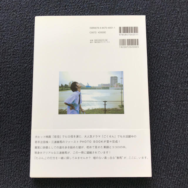 たぶん。 : 三浦春馬ファーストphoto book