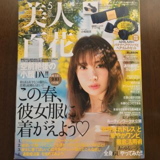 カドカワショテン(角川書店)の美人百花 2018年5月号(ファッション)