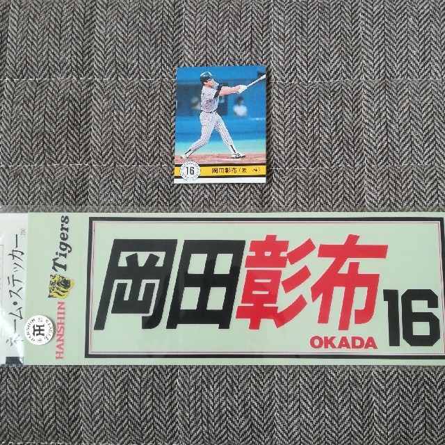 阪神タイガース(ハンシンタイガース)の岡田彰布　カード　ステッカー スポーツ/アウトドアの野球(記念品/関連グッズ)の商品写真