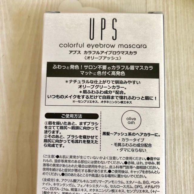 カラフルアイブロウマスカラ オリーブアッシュ UPS(アプス) コスメ/美容のベースメイク/化粧品(眉マスカラ)の商品写真