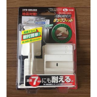 耐震器具 タックフィット (防災関連グッズ)