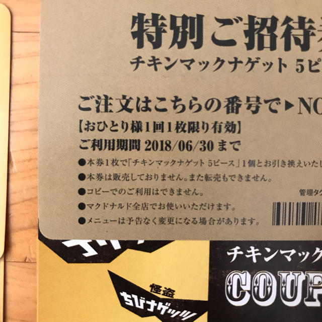 10枚 チキンマックナゲット クーポン 特別ご招待券 無料券
