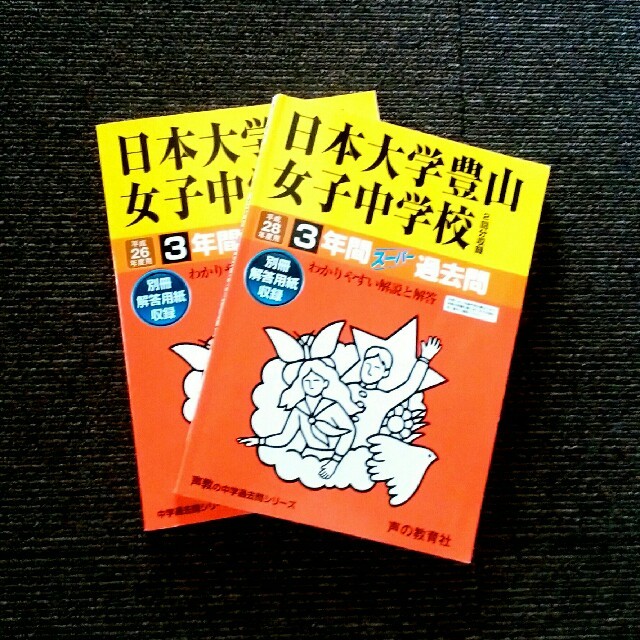 中学受験過去問 日本大学豊山女子中学校 平成28/26年度用 2冊セットの通販 by TAKEZO's shop|ラクマ