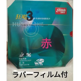 卓球ラバー　紅双喜 DHS キョウヒョウ3neo(卓球)