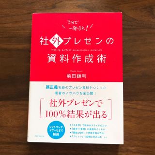 ダイヤモンドシャ(ダイヤモンド社)の【kenti023様専用】社外プレゼンの資料作成術(ビジネス/経済)