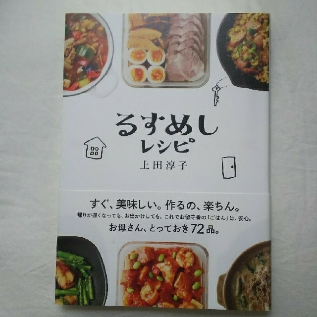 【美品】るすめしレシピ 上田淳子(単行本) エンタメ/ホビーの本(住まい/暮らし/子育て)の商品写真