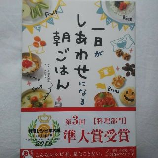 【美品】一日がしあわせになる朝ごはん (単行本)(住まい/暮らし/子育て)