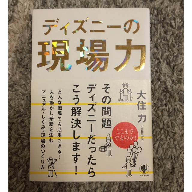 Disney(ディズニー)の美品 ディズニーの現場力/大住力  木製ベビーおもちゃ エンタメ/ホビーの本(ノンフィクション/教養)の商品写真