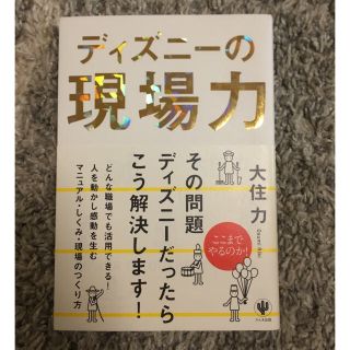 ディズニー(Disney)の美品 ディズニーの現場力/大住力  木製ベビーおもちゃ(ノンフィクション/教養)