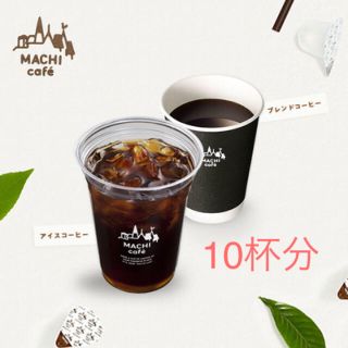 ローソン マチカフェ コーヒー アイスコーヒー 10杯分(フード/ドリンク券)