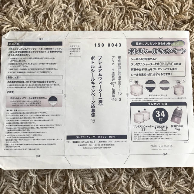 プレミアムウォーター応募シール 34枚 食品/飲料/酒の飲料(ミネラルウォーター)の商品写真