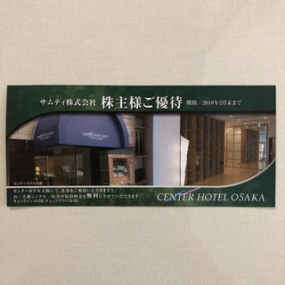 センターホテル大阪 株主優待券(宿泊券)