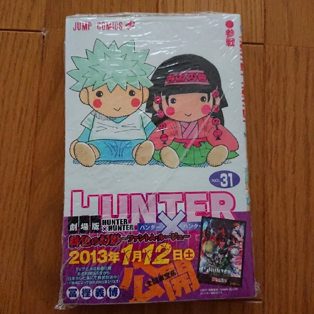 集英社 未開封 Hunter Hunter 31巻 ハンターハンターの通販 By Anpanman Musuko シュウエイシャならラクマ