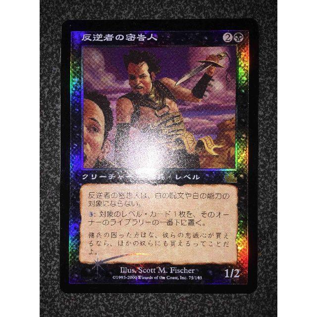 マジック:ザ・ギャザリング(マジックザギャザリング)の●MTG PCY 反逆者の密告人 日本語 Foil 1枚● エンタメ/ホビーのトレーディングカード(シングルカード)の商品写真