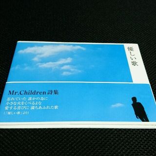 ミスターチルドレン(Mr.Children)のMr.children詩集／優しい歌☺✨オマケ付き(ミュージシャン)