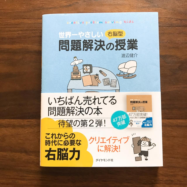 ダイヤモンド社(ダイヤモンドシャ)の世界一やさしい 右脳型 問題解決の授業 エンタメ/ホビーの本(ビジネス/経済)の商品写真