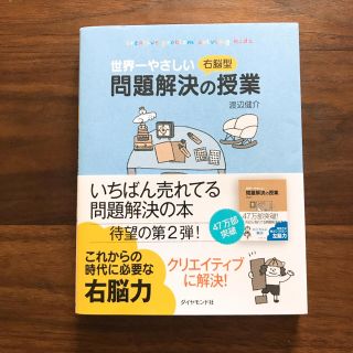 ダイヤモンドシャ(ダイヤモンド社)の世界一やさしい 右脳型 問題解決の授業(ビジネス/経済)