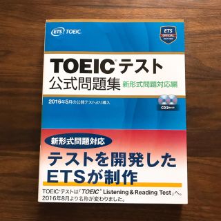 コクサイビジネスコミュニケーションキョウカイ(国際ビジネスコミュニケーション協会)の【rose様専用】TOEICテスト 公式問題集 新形式問題対応編(資格/検定)