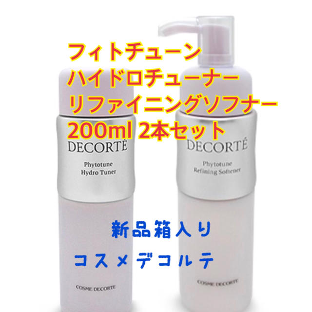タオさまコスメデコルテ2点 - 化粧水/ローション