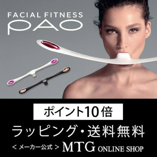 フェイシャルフィットネス paoダイエット