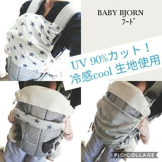 めろん様専用　ベビービョルン　UVカットフード(外出用品)