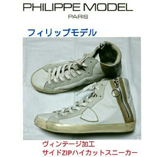 フィリップモデル(PHILIPPE MODEL)のフィリップモデル☆加工ZIPハイカットスニーカー40ゴールデングースプレミアータ(スニーカー)