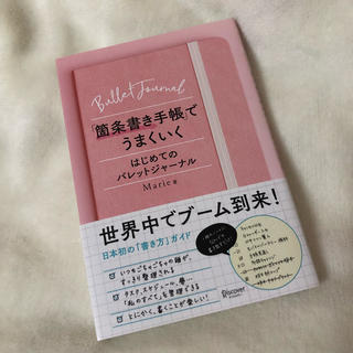 「箇条書き手帳」でうまくいくはじめてのバレットジャーナル(ノンフィクション/教養)