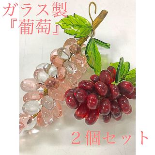 夏にピッタリ☆ガラス製『葡萄』ピンク&レッド２個セット(ガラス)