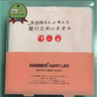 ハホニコ(HAHONICO)の☆新品☆ハホニコ マイクロファイバー  タオル(タオル/バス用品)