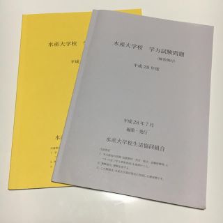 水産大学校 過去問題集の通販 by キマ's shop🔰|ラクマ 水産大学校 過去問題集の通販 by キマ's shop🔰|ラクマ