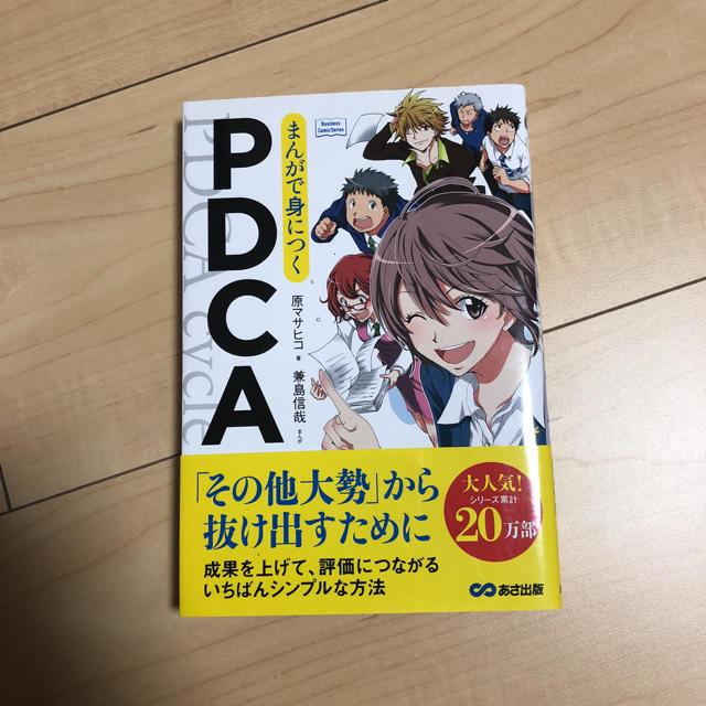 漫画でみにつくPDCA エンタメ/ホビーの本(ビジネス/経済)の商品写真