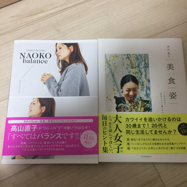 高山直子 NAOKO balance & 高山都の美・食・姿 エンタメ/ホビーの本(住まい/暮らし/子育て)の商品写真
