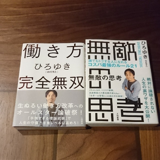 働き方完全無双  無敵の思考 ひろゆき エンタメ/ホビーの本(ビジネス/経済)の商品写真