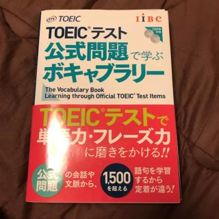 コクサイビジネスコミュニケーションキョウカイ(国際ビジネスコミュニケーション協会)のTOEICテスト公式問題で学ぶボキャブラリー(語学/参考書)