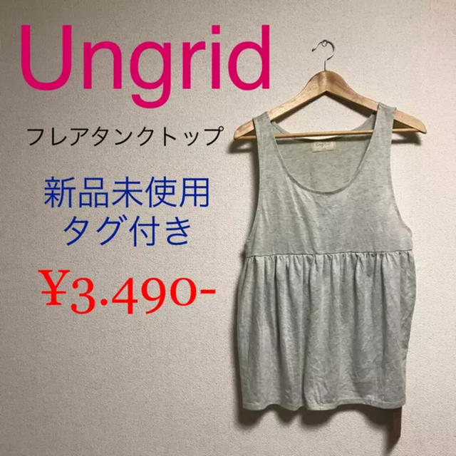 Ungrid(アングリッド)の\新品未使用/フレアタンクトップ♡…Ungrid レディースのトップス(タンクトップ)の商品写真